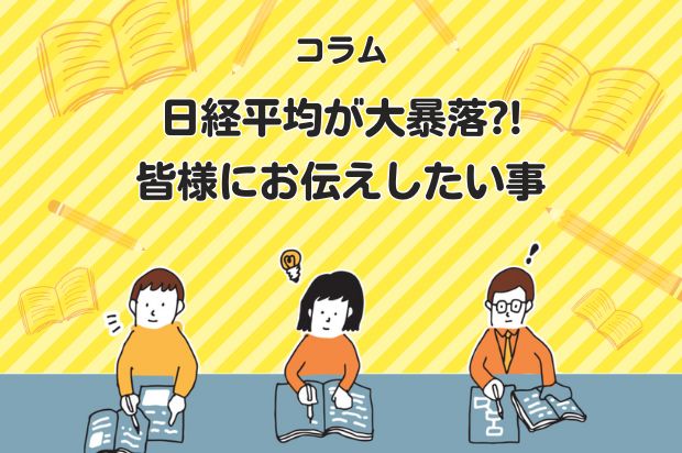 日経平均が大暴落?!　皆様にお伝えしたい事